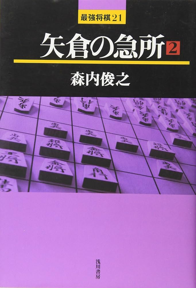 【早いもの勝ち！】これから私たちは2冊セット Amazon.com: 矢倉's A The Amount Of 2 Owner (strongest 将棋21